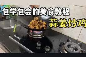 蒜姜炒鸡简单易学零失误，好吃美味。喝酒下饭都很配。视频封面
