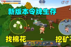 迷你世界：新版本令牌生存，不仅棉花难找，挖来的矿石还烧不动视频封面