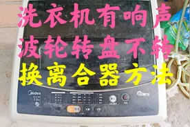 洗衣机有响声，波轮转盘不转，换离合器方法分享视频封面