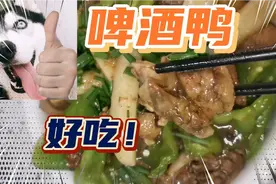 家常版『啤酒鸭』广西特色｜好吃！下饭！一起学做菜~