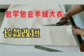 今天刚知道，长款双面羊绒大衣改短款，原来这么简单！赶紧学学视频封面