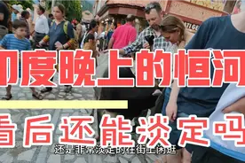 印度恒河真的很脏吗？晚上真的没有人出门吗？看看恒河夜祭场面！视频封面