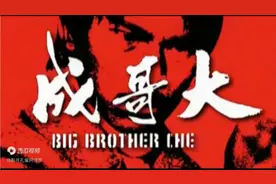 功夫片《大哥成》视频封面