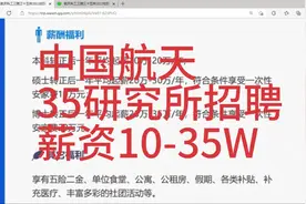 中国航天35所招聘，薪资10-35W，解决户口，福利丰厚视频封面