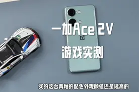一加Ace 2V深度游戏实测！能把天玑9000干到这种价位，一加真的狠视频封面