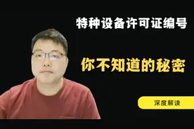 特种设备许可证许可证编号，你所不知道的秘密。让我来给你解密吧视频封面