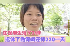 53岁姐姐在深圳生活了31年，退休来做保姆，每天工作7小时收220