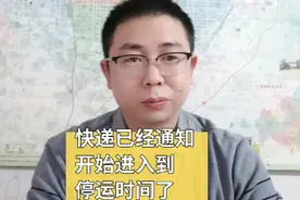 快递已经通知了要进入到停运时间了视频封面