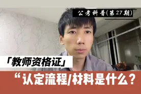 为什么要进行教师资格证认定？流程和材料是什么？视频封面