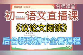 初二语文议论文阅读知识精讲 初中语文怎么学视频封面