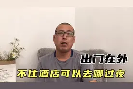 出门在外，如果住不了酒店，可以去哪些地方过夜呢视频封面