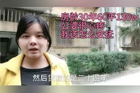 花130万买套郊区老破小，公婆看了很心疼，晒晒室内外真不值吗？视频封面