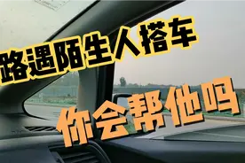 开车路上遇到陌生人搭车，你会主动捎他一程吗？视频封面