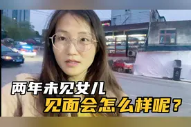 90后湖南美女去贵州见女儿，离婚后两年未见，见到后会怎么样呢？视频封面