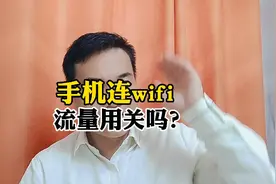 手机连wifi流量用关吗？视频封面