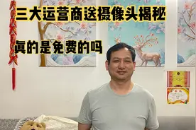 三大运营商送摄像头揭秘，真的是免费送吗？实际怎样购买最划算视频封面