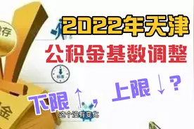 出了！2022天津公积金基数调整，下限2180元，上限25539元，低了视频封面