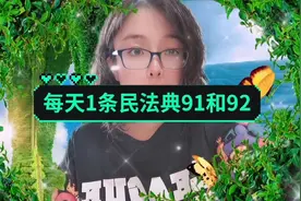 每天学习1条民法典，第91社团法人章程和组织机构，92条捐助大人视频封面