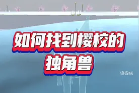 如何找到樱校的独角兽视频封面