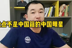 这些明星都不是中国国籍，你知道几个。视频封面