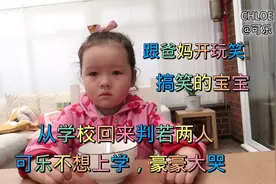 三岁宝宝哭着不想上学，从学校回来判若两人，还跟爸妈开玩笑真逗视频封面