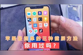 苹果手机最简单的三种截屏方式，你知道怎么使用吗？