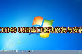 CH340 USB串口驱动修复与安装
