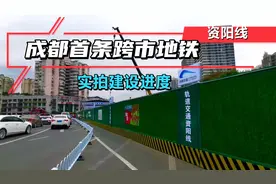 成都首条跨市地铁S3资阳线，实拍建设进度，338万资阳人的期待。视频封面