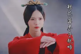 古风歌曲《杨花落尽子规啼》配上张芷溪的甄宓，简直太美太美了视频封面