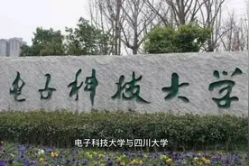 电子科大VS四川大学，除去医学，电子科大可以说是“完胜”视频封面
