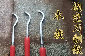 木旋舍弃式掏空刀制作，有了这个顺手工具以后可以车制瓶瓶罐罐了视频封面