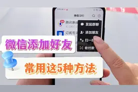 手机添加微信好友，常用这5种方法很简单，老年人也能轻松学会