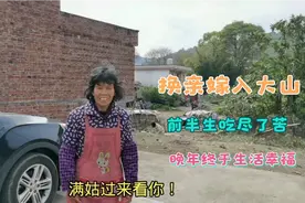 因换亲嫁入大山的满姑，前半生吃尽了苦，晚年终于迎来幸福生活！视频封面