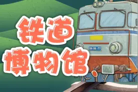 北京适合遛娃的免费博物馆-「铁道博物馆」视频封面