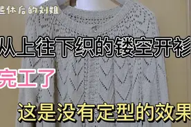 从上往下织的镂空开衫完工了，这是没有定型的效果，不错吧视频封面
