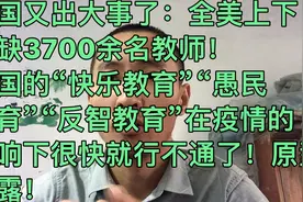 美国的“愚民教育”“快乐教育”在疫情影响下行不通了！原形毕露视频封面