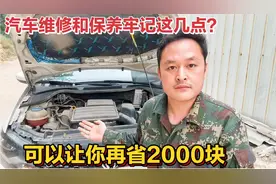 汽车保养多久做一次？应该保养哪些项目？需要多少钱？全都告诉你