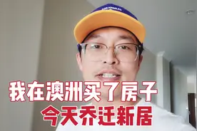 我在澳洲买了房子，今天乔迁新居，搬家公司服务太好了！