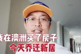 我在澳洲买了房子，今天乔迁新居，搬家公司服务太好了！视频封面