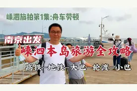 南京到嵊泗全攻略，辗转5种交通，猜猜途中的第一顿海鲜吃的啥？视频封面