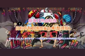 《航海王热血航线》目前所有剧情图鉴全整理(人鱼岛–东海)