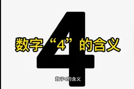 数字“4”的含义