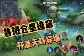 鲁班的一百种迷之操作，开天穹穿墙逃跑能行吗？视频封面