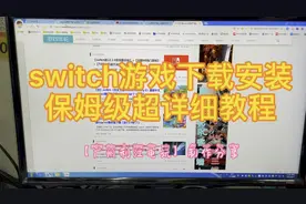 switch游戏下载安装0基础保姆级超详细教程