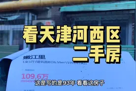 来天津河西区看二手房，这种八十年代的红砖房，大家觉得咋样视频封面