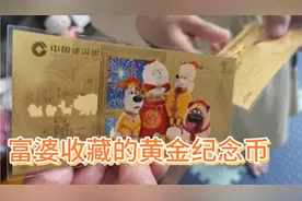 富婆几年前托人买的黄金纪念币，一张一克，专家看后称好好收藏