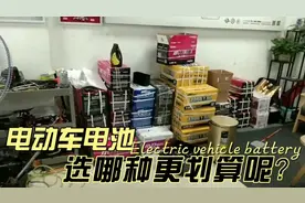 你了解电动车都安装多大伏的电池吗？视频封面