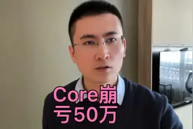 中本聪core崩盘，亏了50万……视频封面