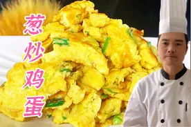 小葱炒鸡蛋怎样做才好吃？技巧全在视频里，干香有味，绝了！