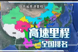全国各地高速里程(要想富，先修路）。#创作有数 @巨量算数视频封面